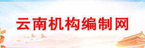 云南機構編制網